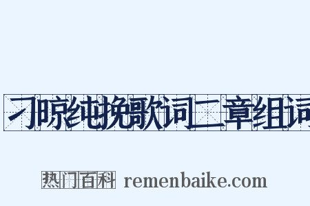 刁晾纯挽歌词二章组词是什么意思的图片